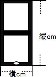 ネジ止めタイプ 採寸